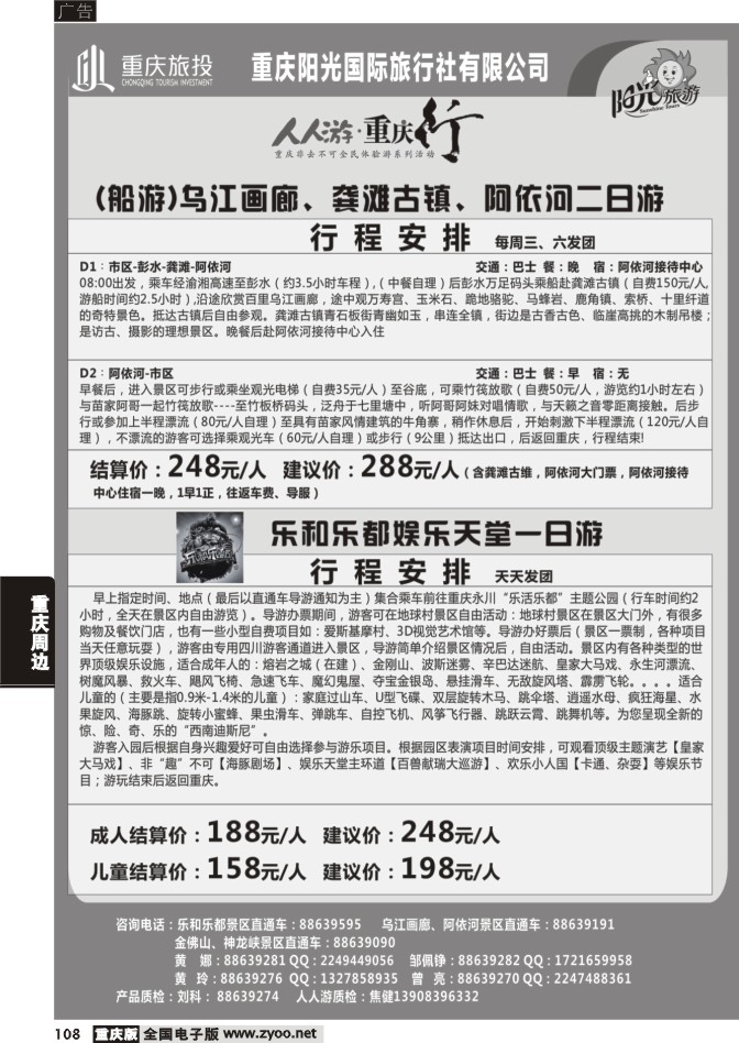 108 阳光国旅·人人游、重庆行