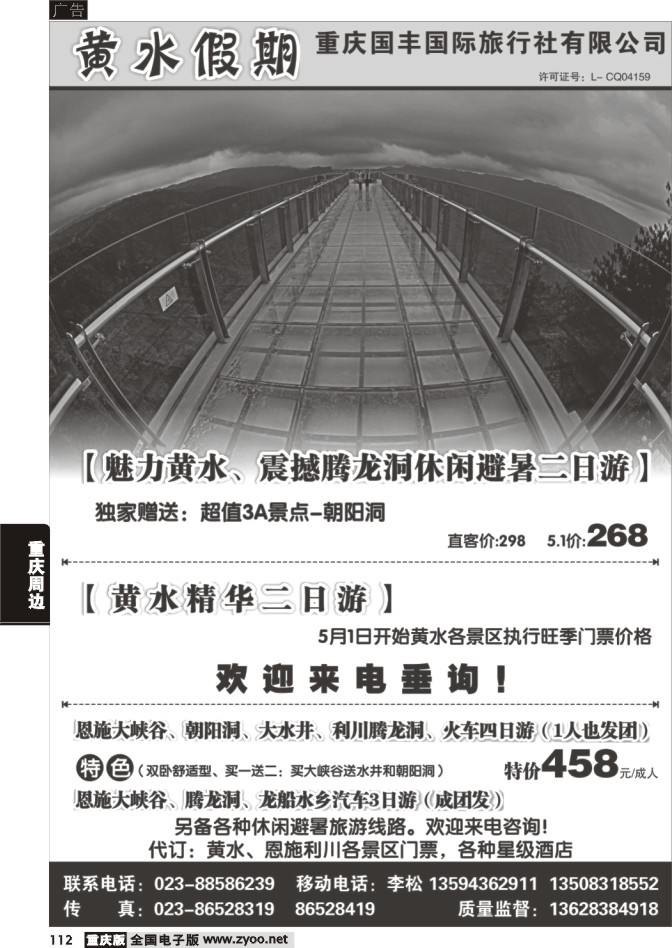 112 重庆国丰国际旅行社-黄水假期