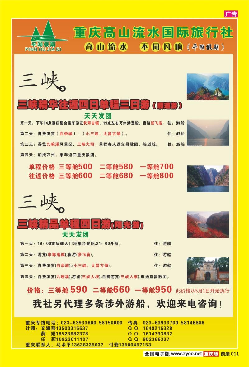 扉页011  423期  高山流水国际旅行社-三峡、夕阳红2