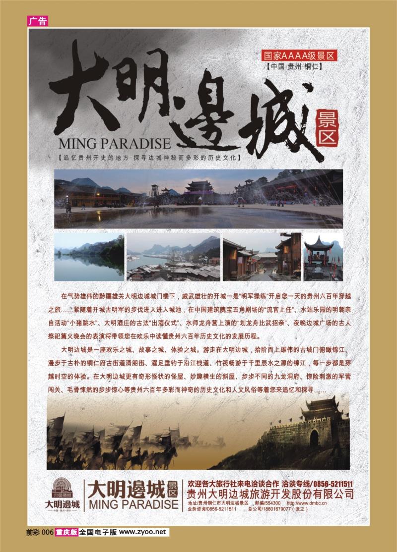 006   423   重庆和谐贵州专线--铜仁大明边城景区