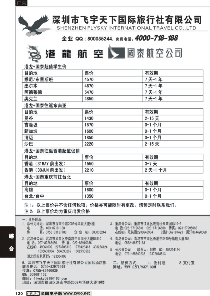 120 深圳飞宇天下商务特惠国际机票(重庆)