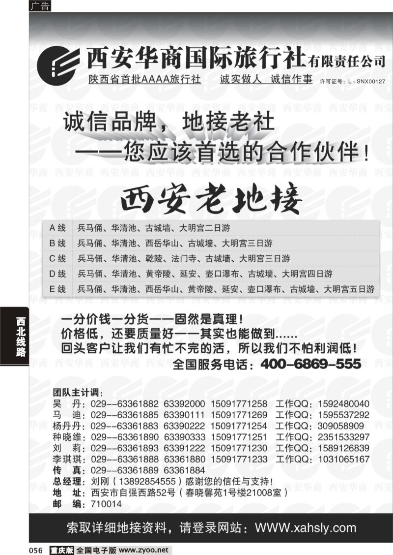 056 西安华商国际旅行社有限责任公司-西安老地接
