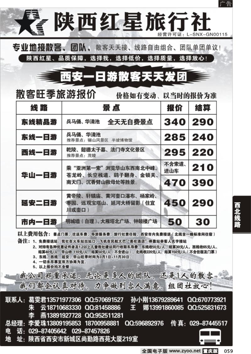 059 陕西红星旅行社