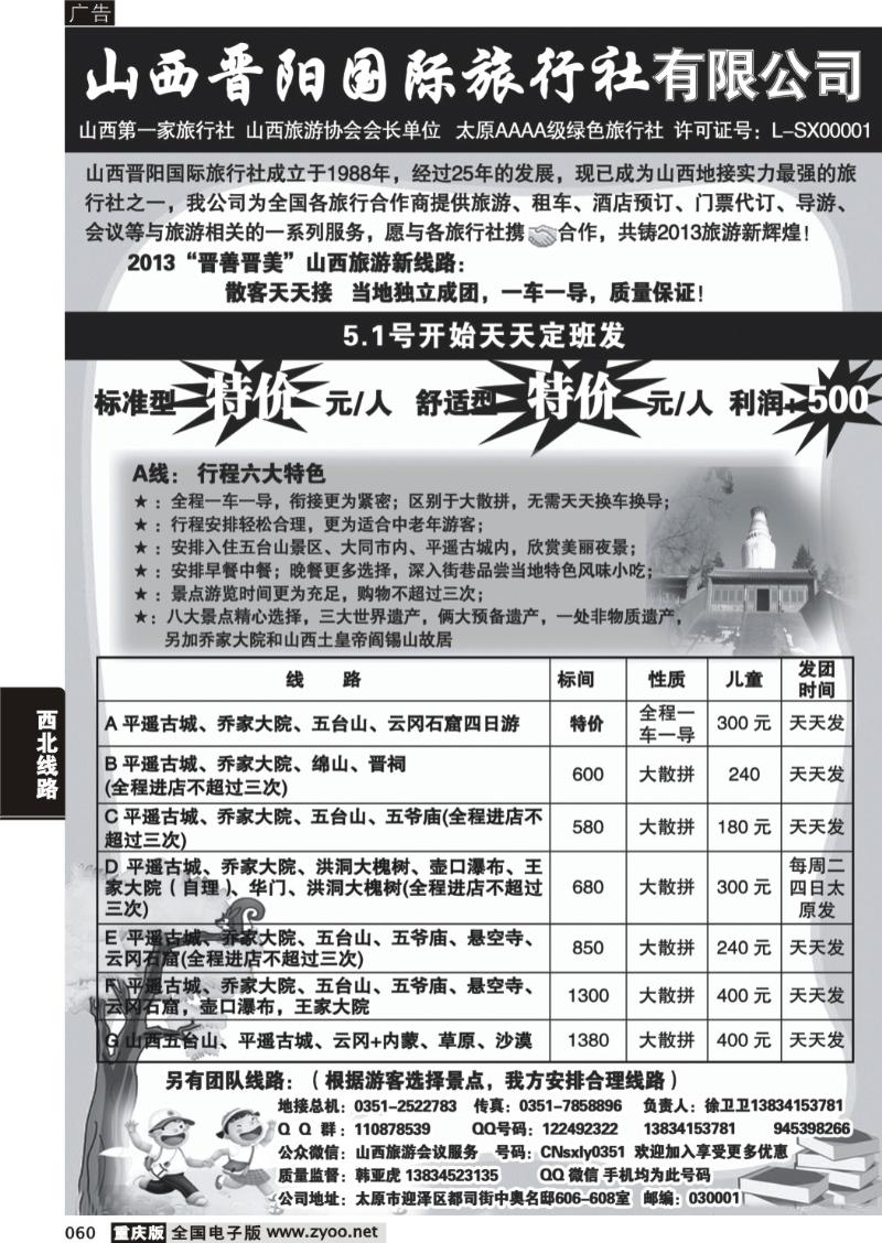 060 山西晋阳国际旅行社