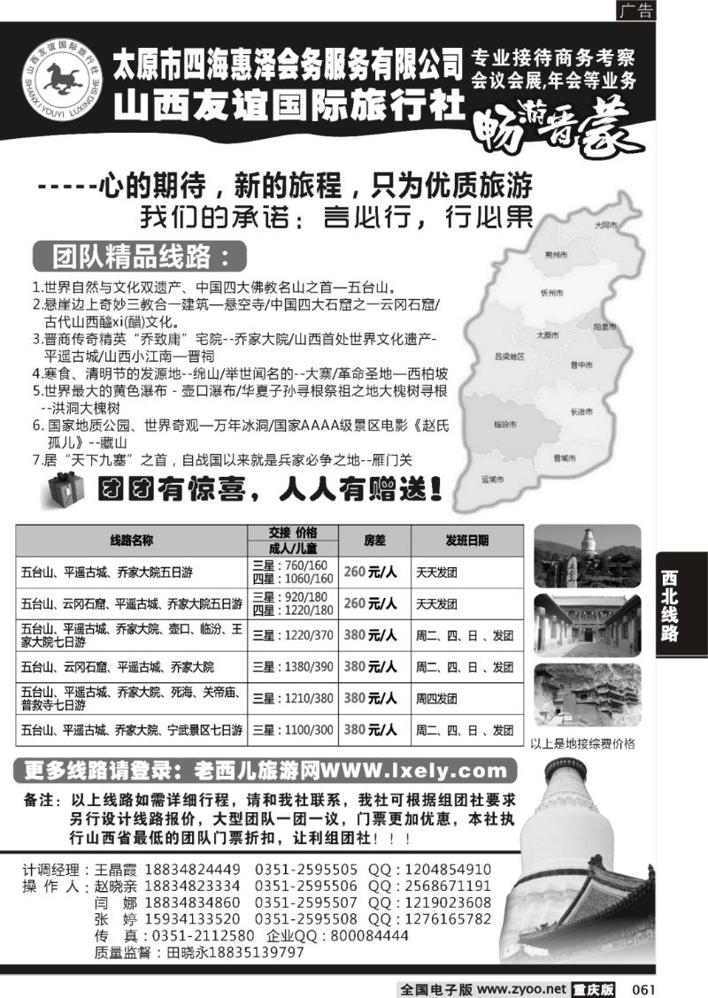 061 山西友谊国旅旅行社 1黑