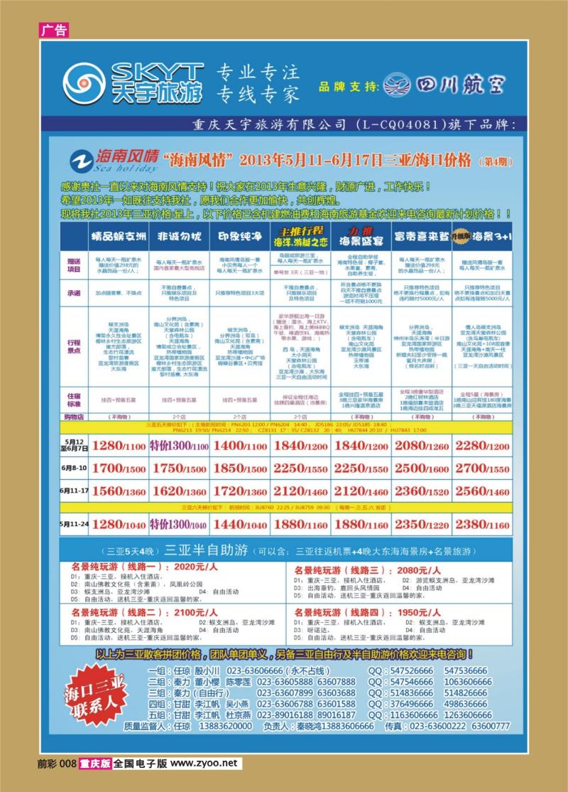 008   424期  天宇-直通车-自由人-华东
