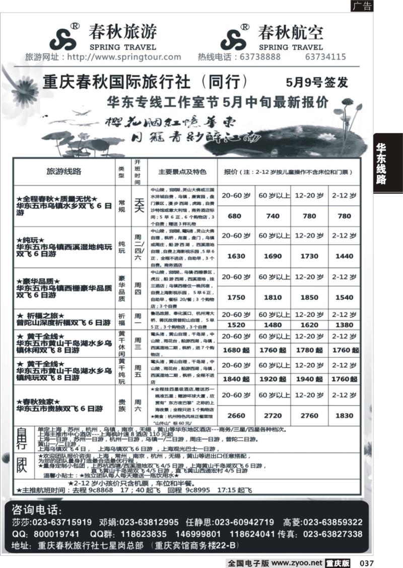 037 春秋旅游，春秋航空-华东