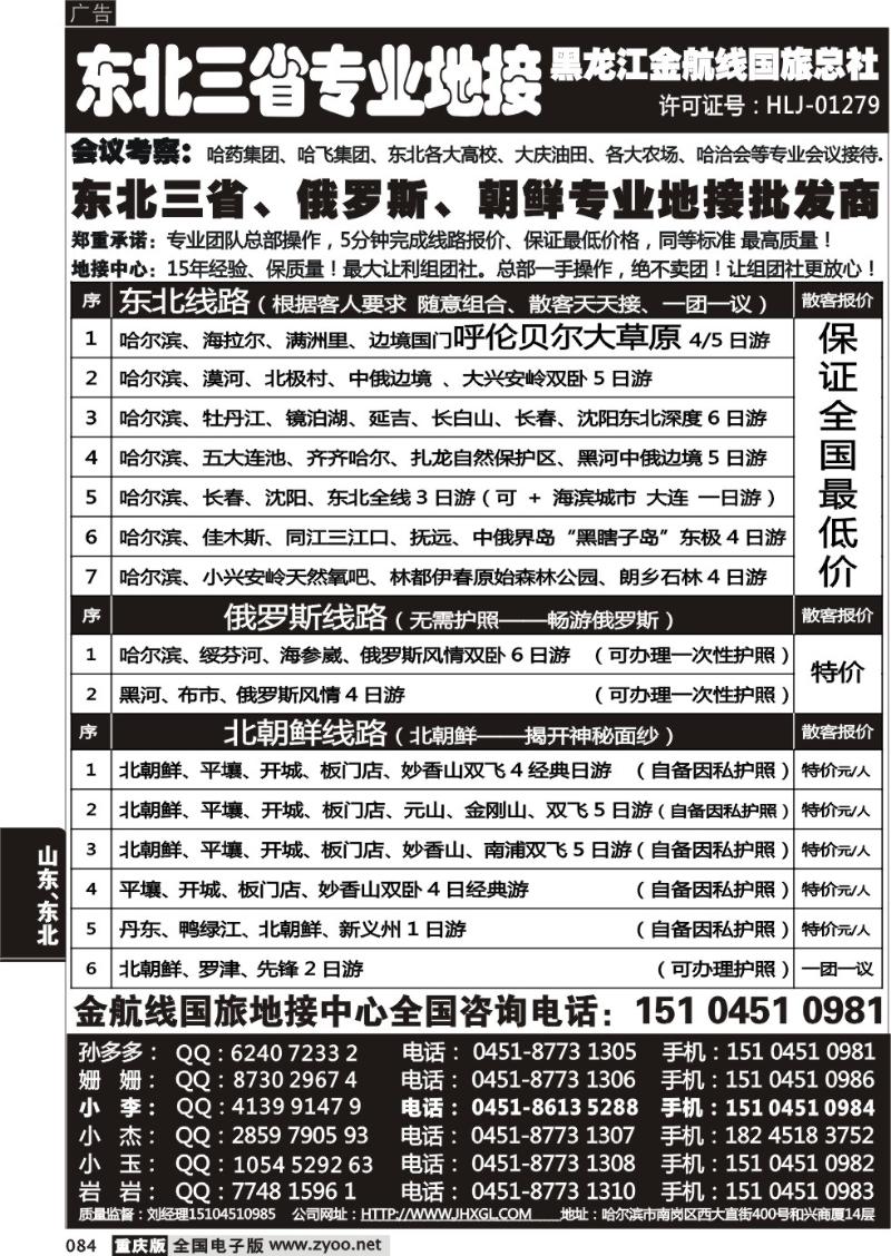 084 哈尔滨四季国际旅行社