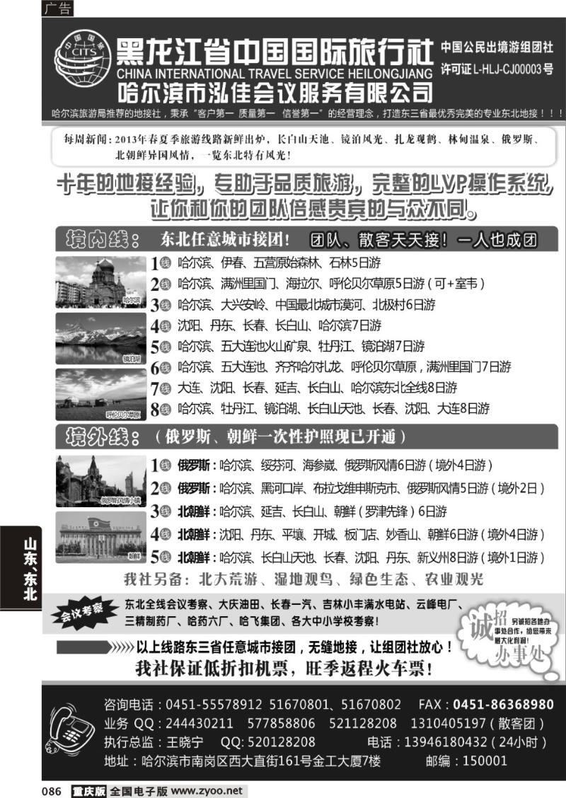 086 黑龙江省中国国际旅社