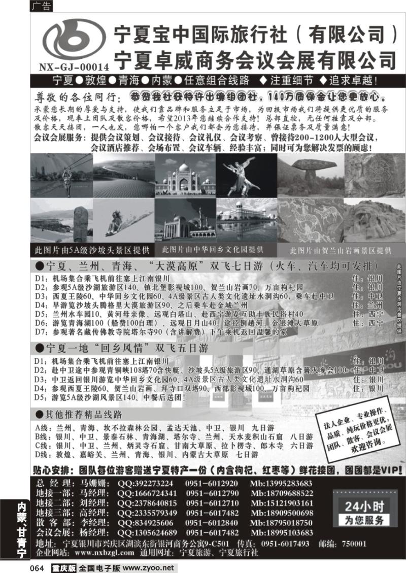 064 宁夏宝中国际旅行社