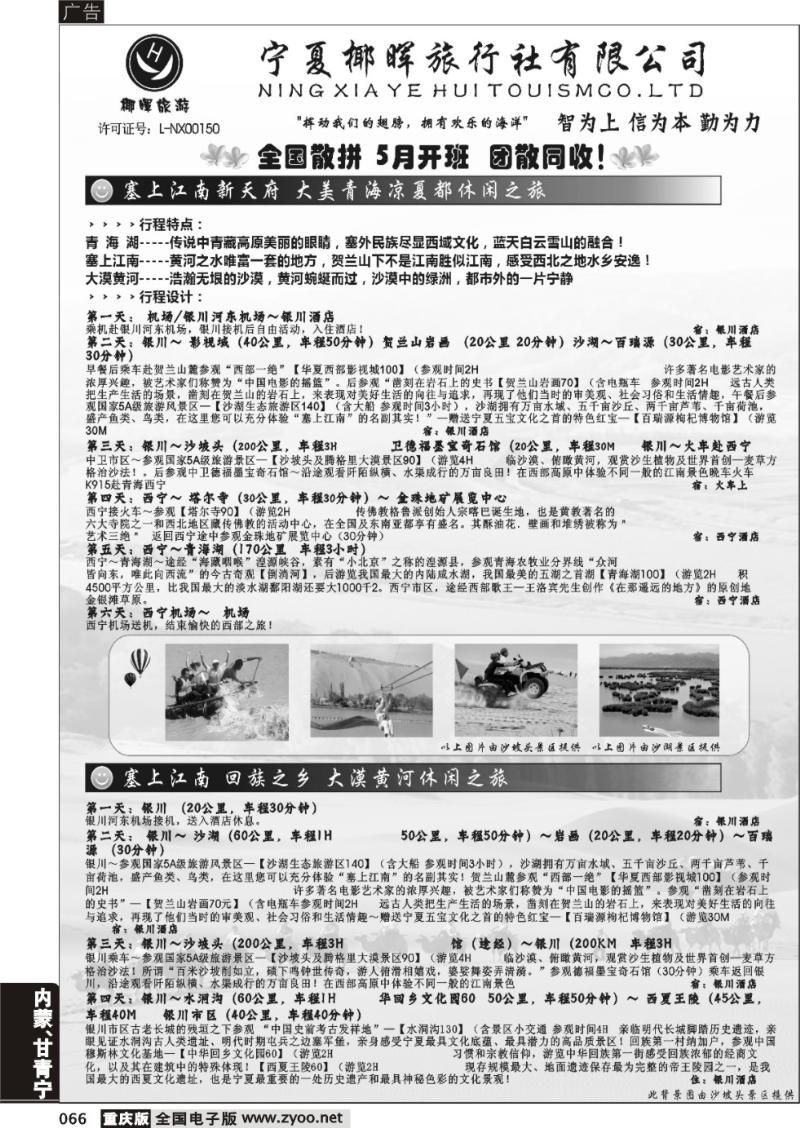 066 宁夏椰晖旅行社广告双板1