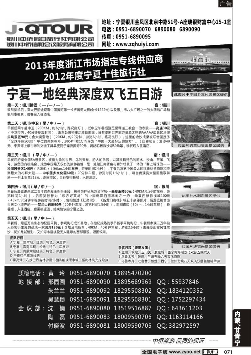 071 银川中侨假日旅行社
