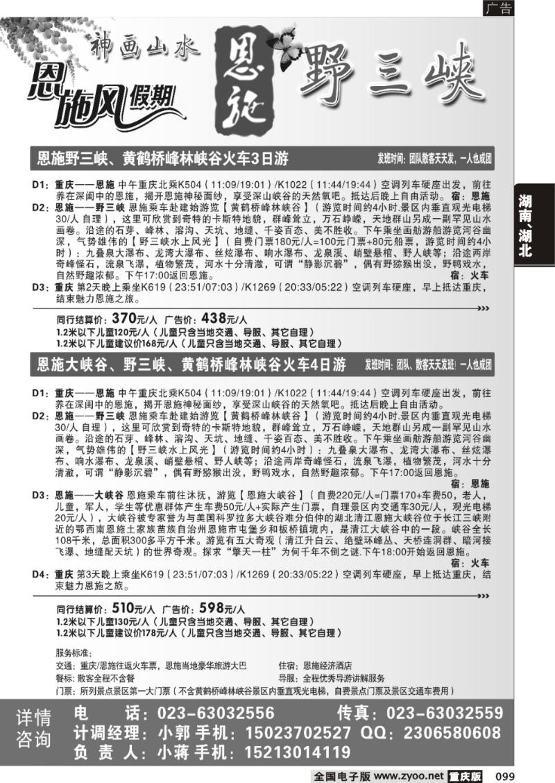 099 恩施风假期-野三峡专线(重庆版)