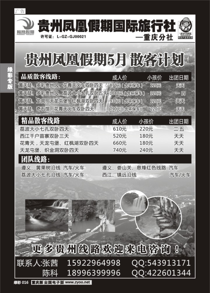 绿彩016 贵州凤凰假期国际旅行社
