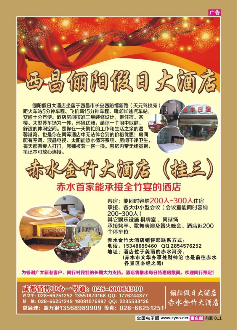 011   424期   成都光大国际旅行社青山绿水假期—西昌俪阳假日酒店、赤水金竹大酒店优势代订
