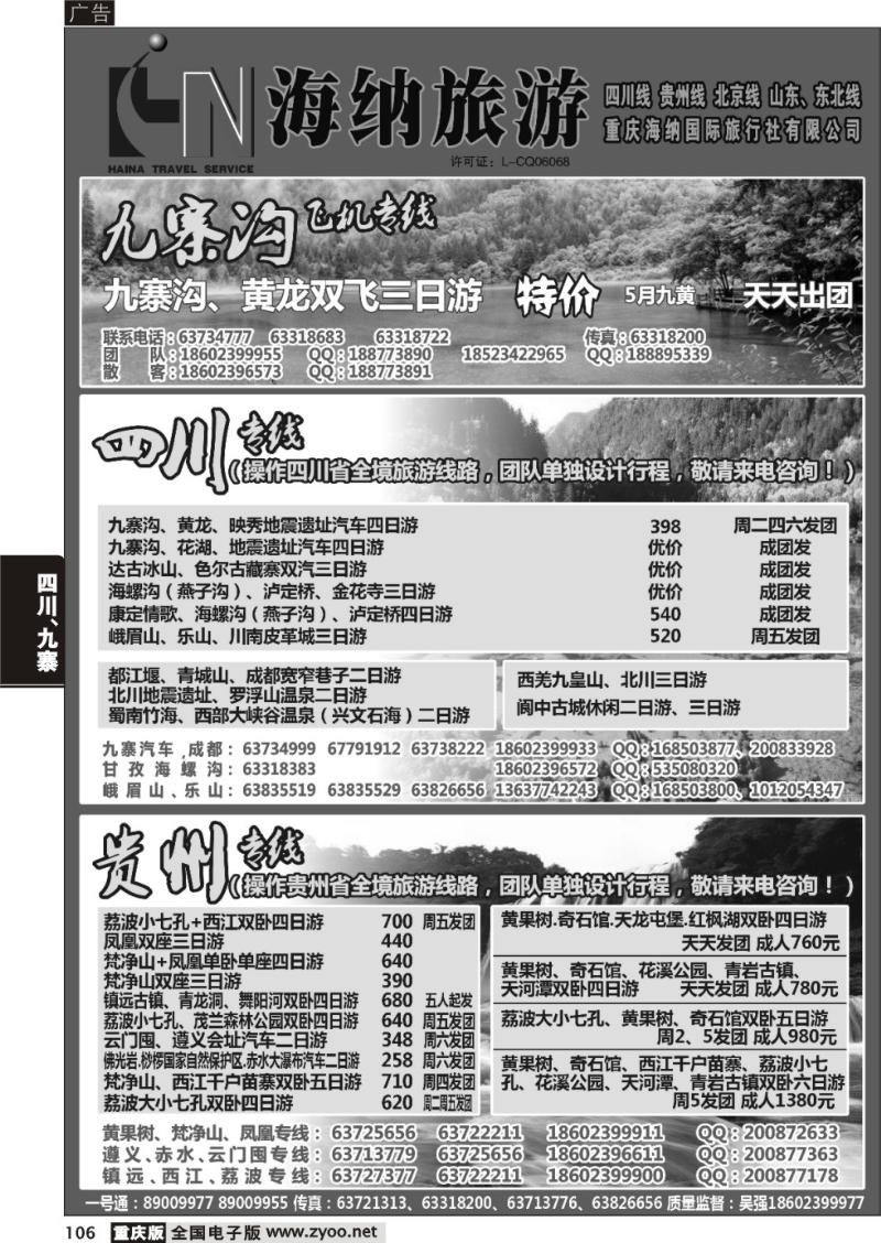 106 海纳旅行社-四川、贵州、北京、山东01