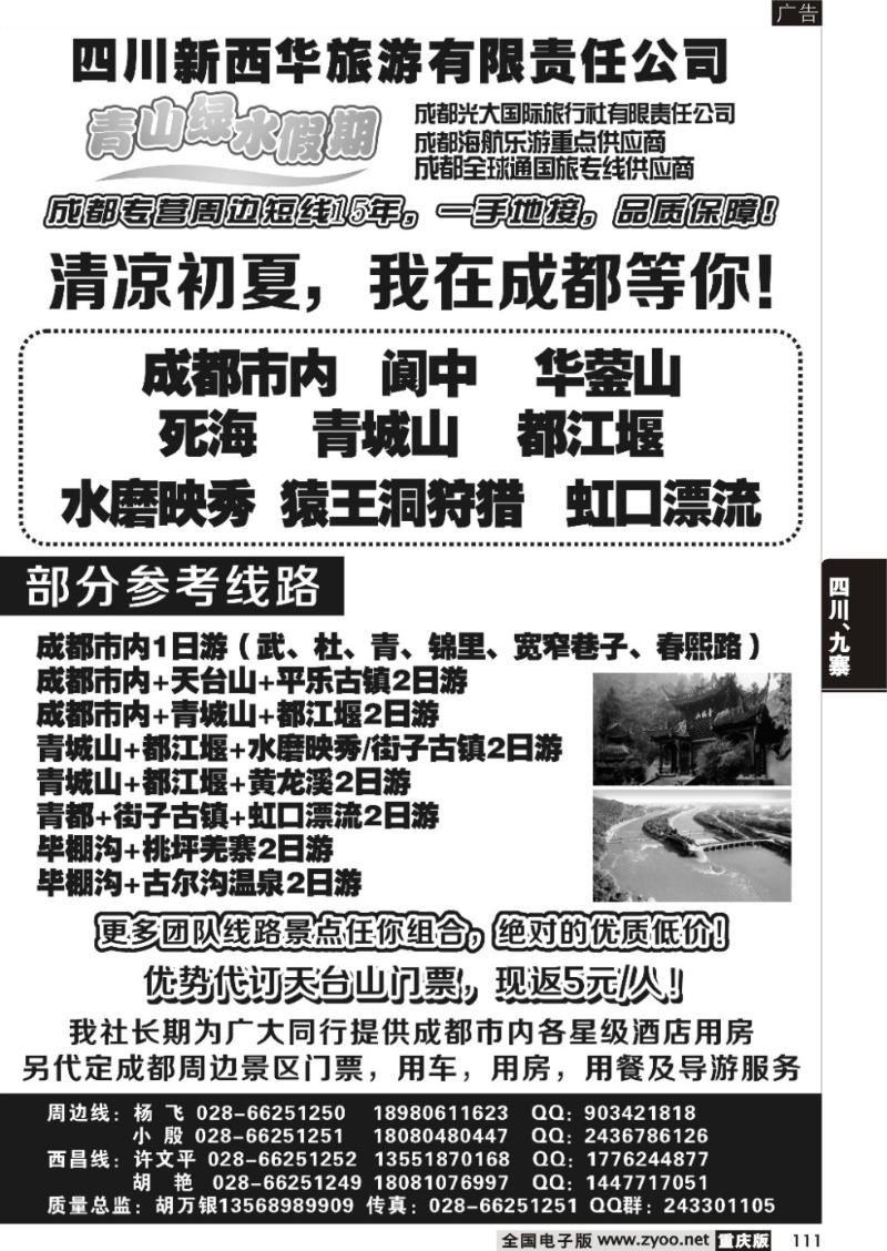 111 成都光大国际旅行社青山绿水假期