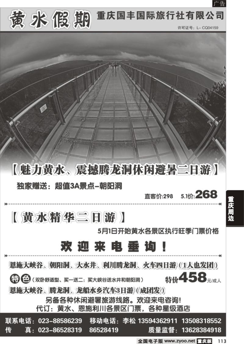 113 重庆国丰国际旅行社-黄水假期