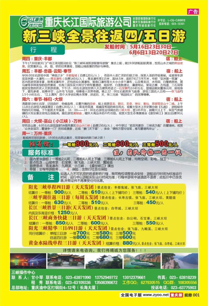 扉页001   424期  长江海外旅游总公司新三峡周末环湖游