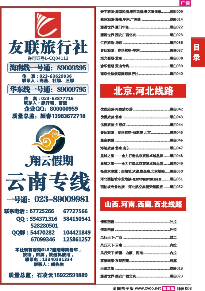 目录03 友联旅行社 翔云假期 云南专线