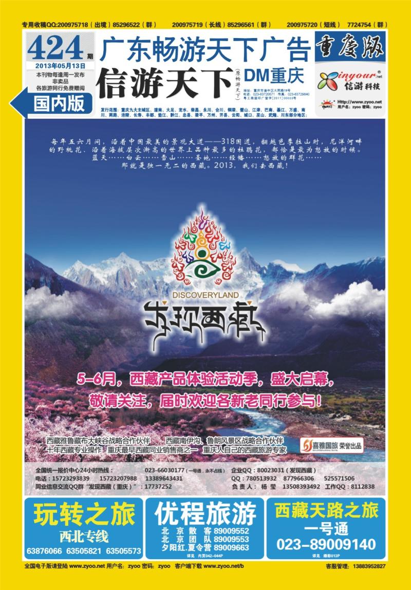 00封底   424期  喜雅国旅-发现西藏