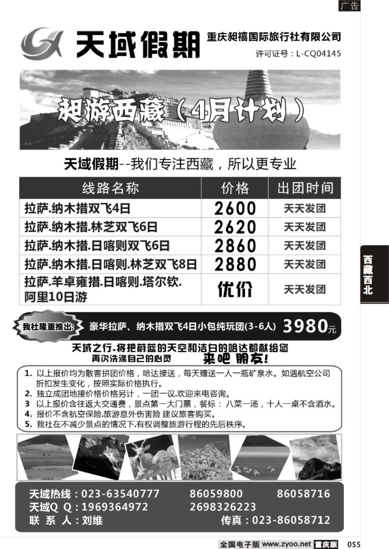 055 天域假期(重庆昶禧国际旅行社有限公司)-西藏