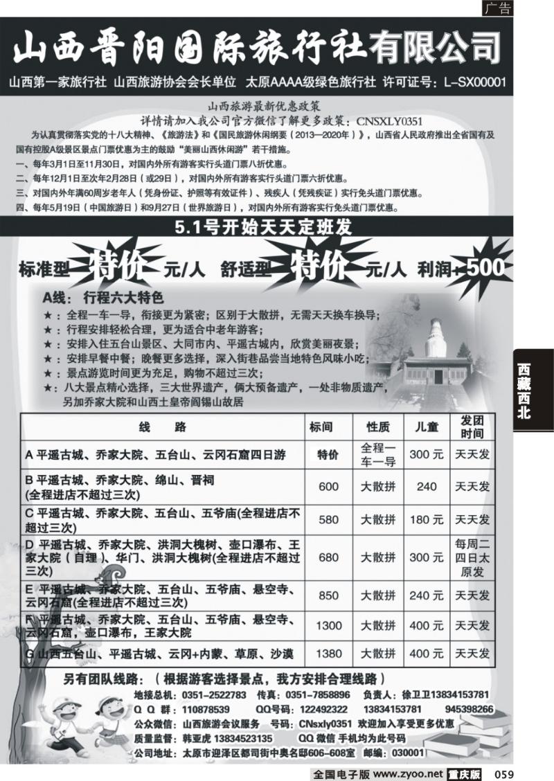 059 山西晋阳国际旅行社 13版本(1)