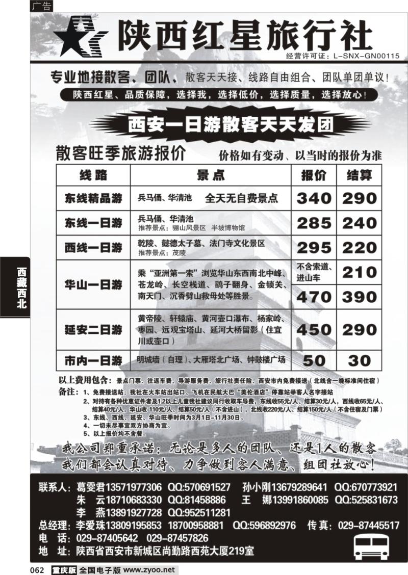 062 陕西红星旅行社