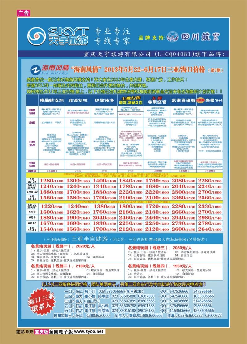 008   425期  天宇-直通车-自由人-华东