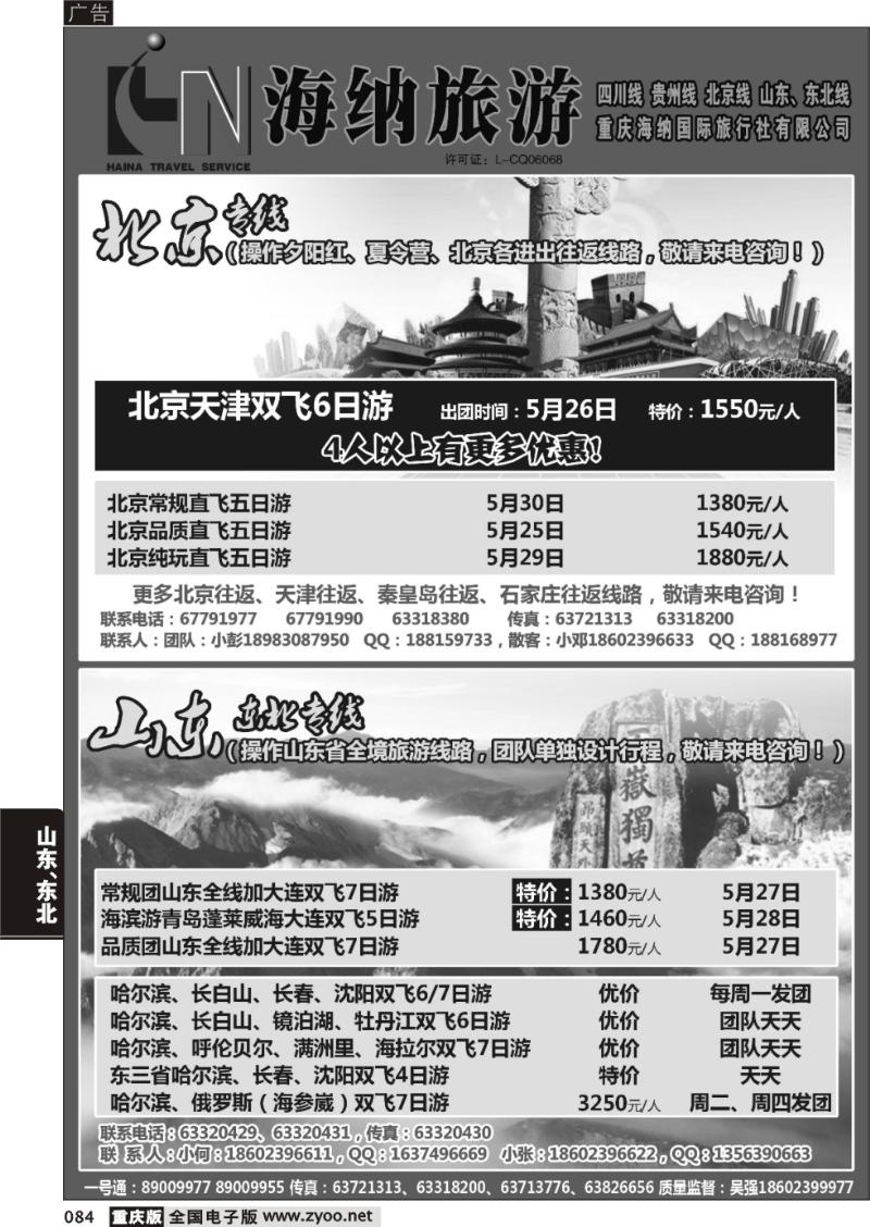 084 海纳旅行社-北京、山东02