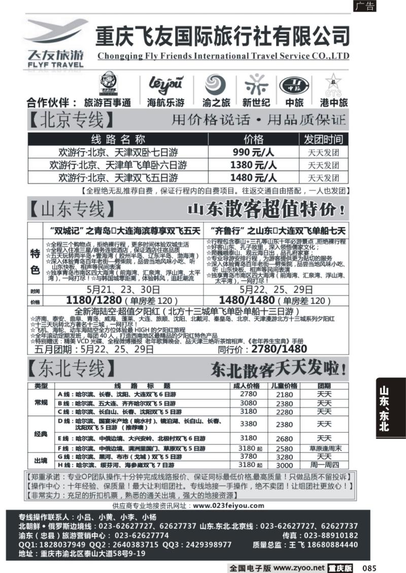 085 飞友旅游-北京，三东，东北
