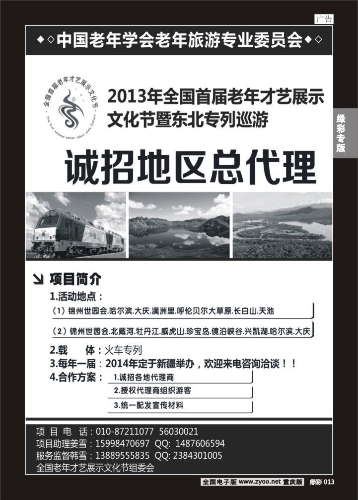 绿彩013 2013年全国首届老年才艺展示文化节暨东北专列迅游诚招地区总代理