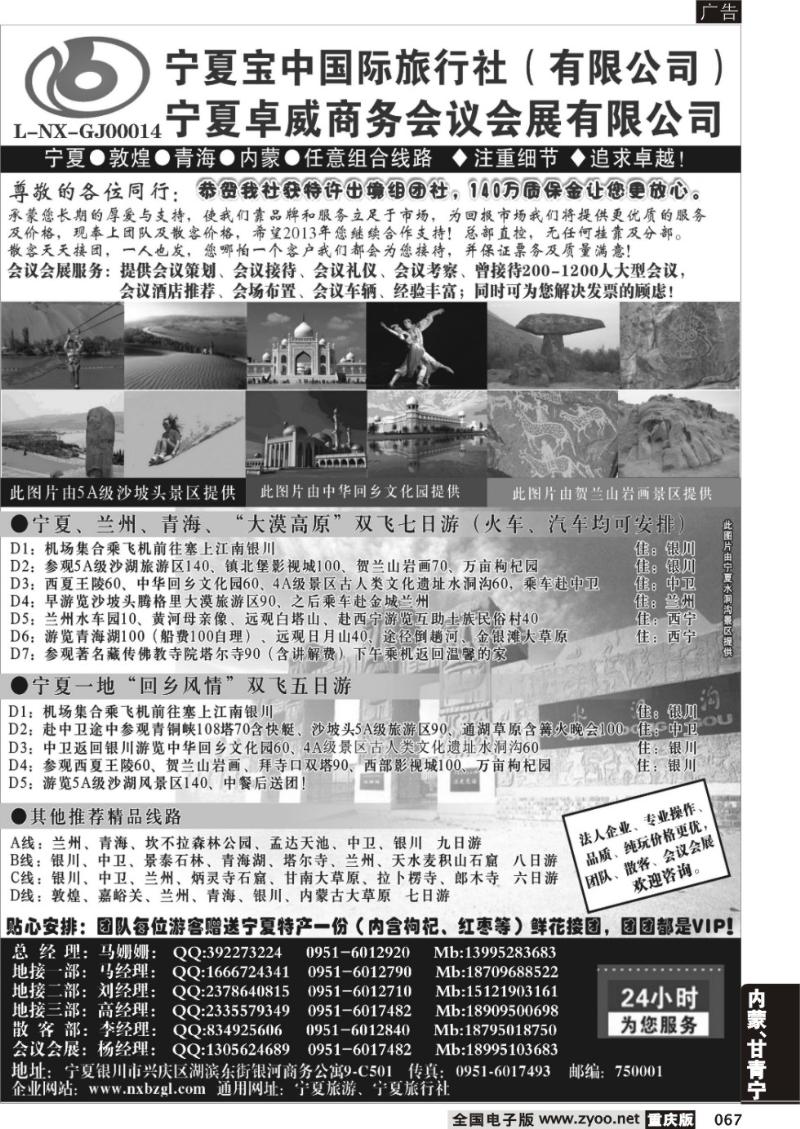 067 宁夏宝中国际旅行社