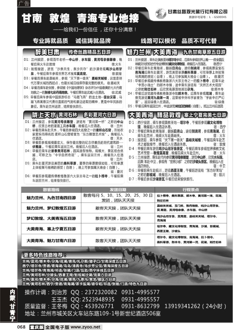 068 甘肃丝路观光旅行社有限公司
