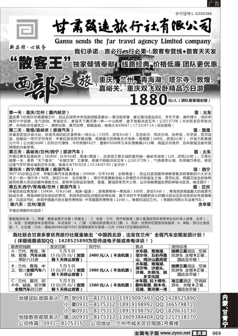 069 甘肃致远国际旅行社有限公司（重庆）
