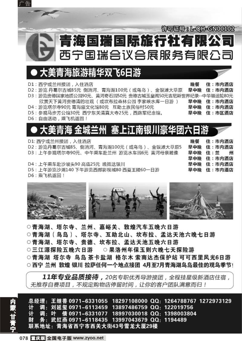 078 青海国瑞旅行社