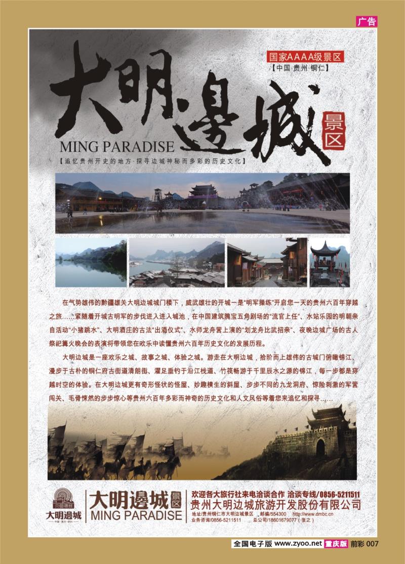 007   425    重庆和谐贵州专线--铜仁大明边城景区