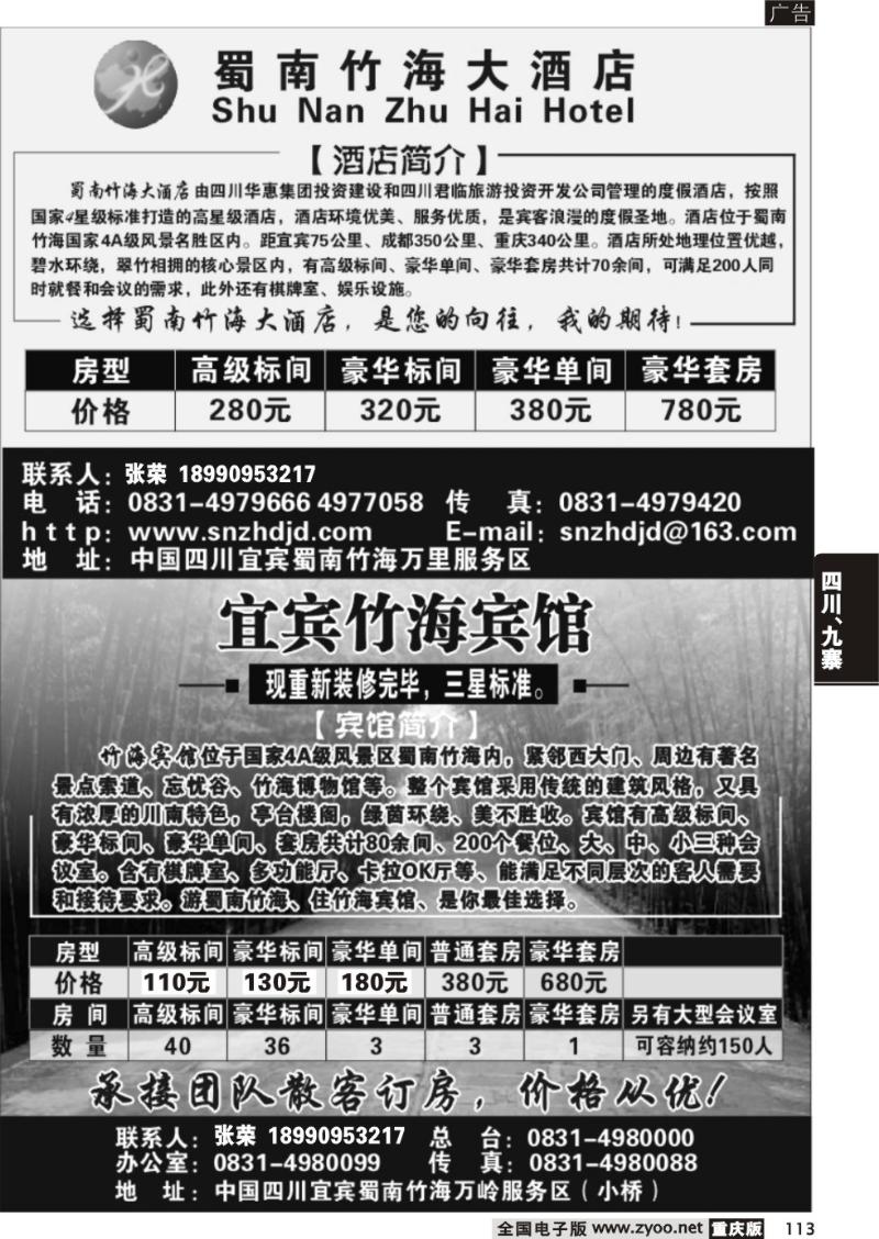 113 蜀南大酒店