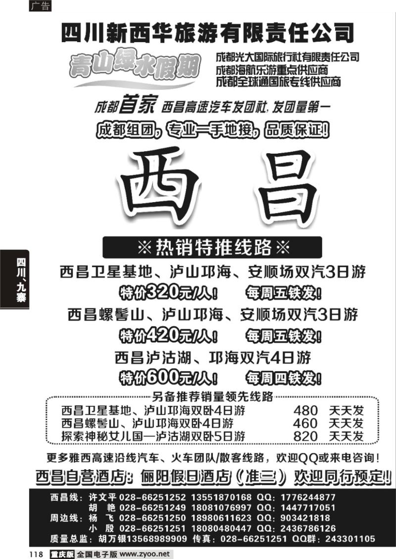 118 成都光大国际旅行社青山绿水假期—西昌卫星基地、螺髻山、泸山邛海、泸沽湖1
