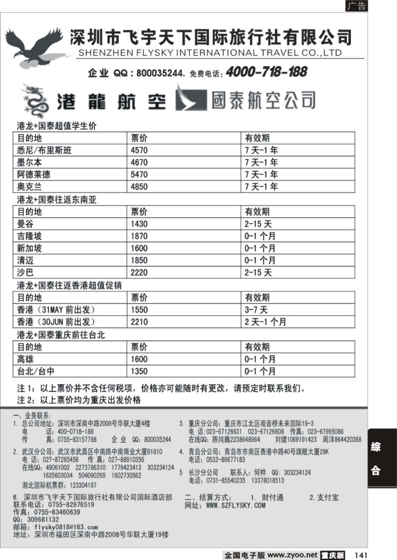 141 深圳飞宇天下商务特惠国际机票(重庆)