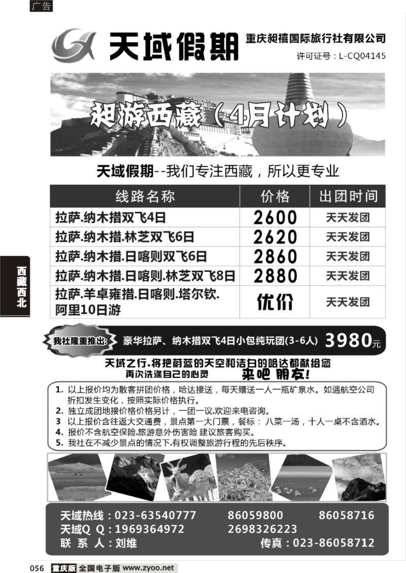 056 天域假期(重庆昶禧国际旅行社有限公司)-西藏