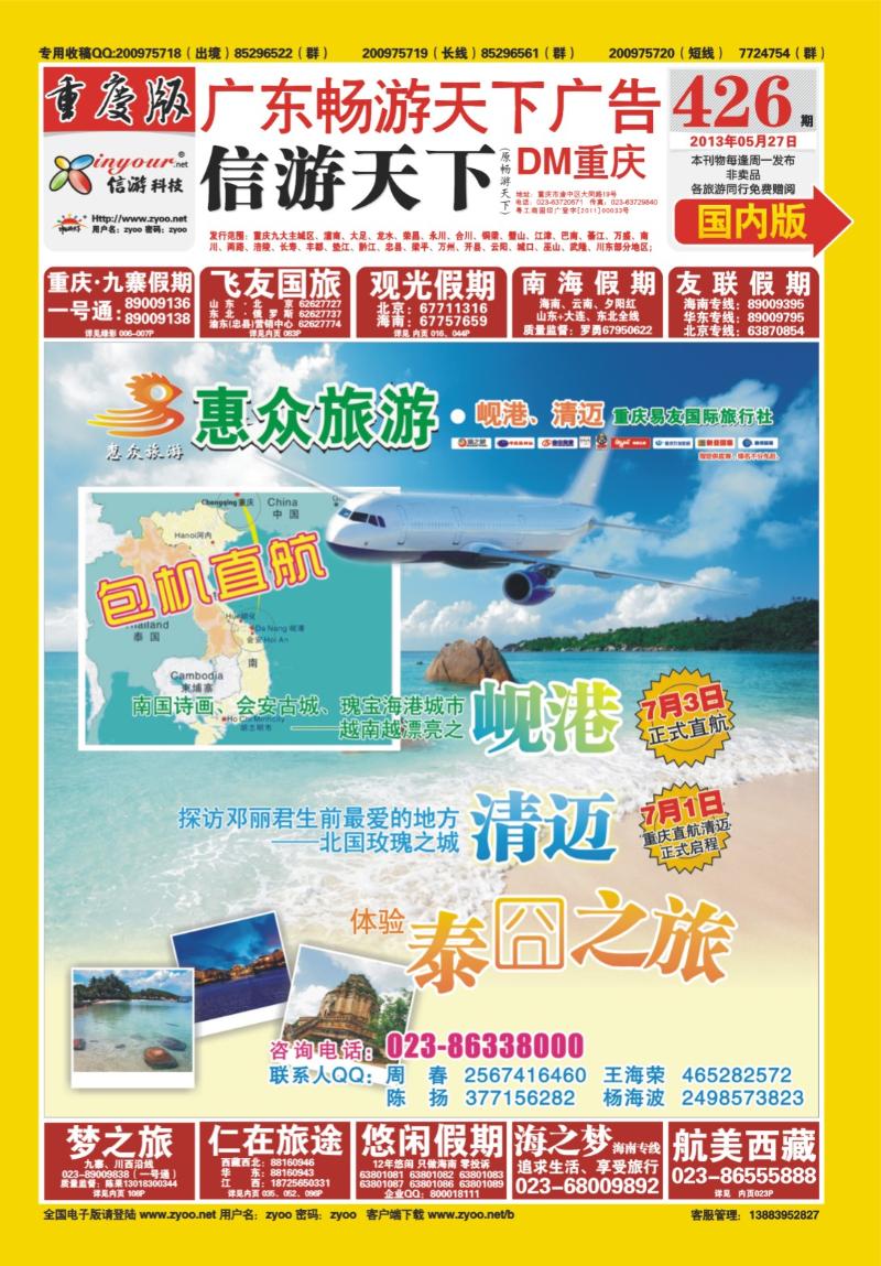 00封面   426期  惠众旅游