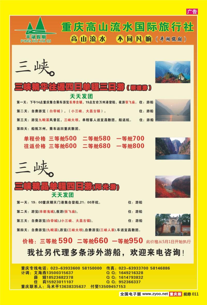扉页011  426期  高山流水国际旅行社-三峡、夕阳红2