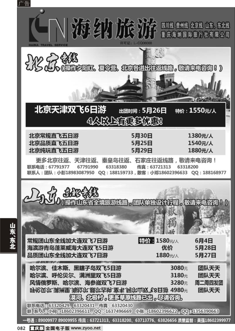 082 海纳旅行社-北京、山东02