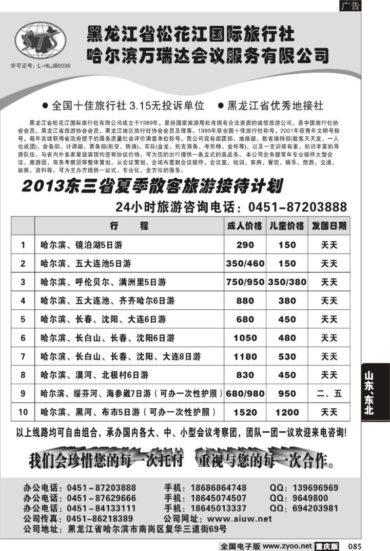 085 黑龙江省松花江国际旅行社（重庆版）