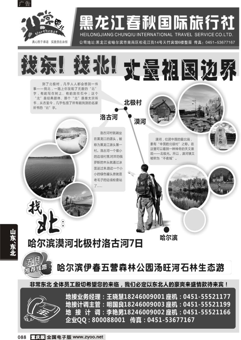 088 黑龙江春秋国际旅行社1