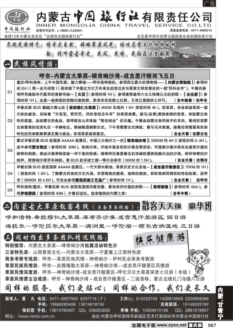 067 内蒙古中国旅行社有限责任公司◆◆-重庆