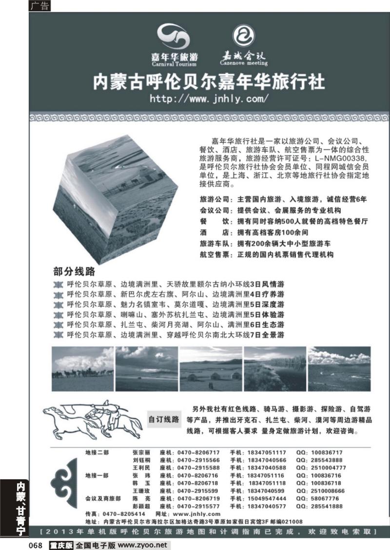 068 内蒙古呼伦贝尔嘉年华旅行社