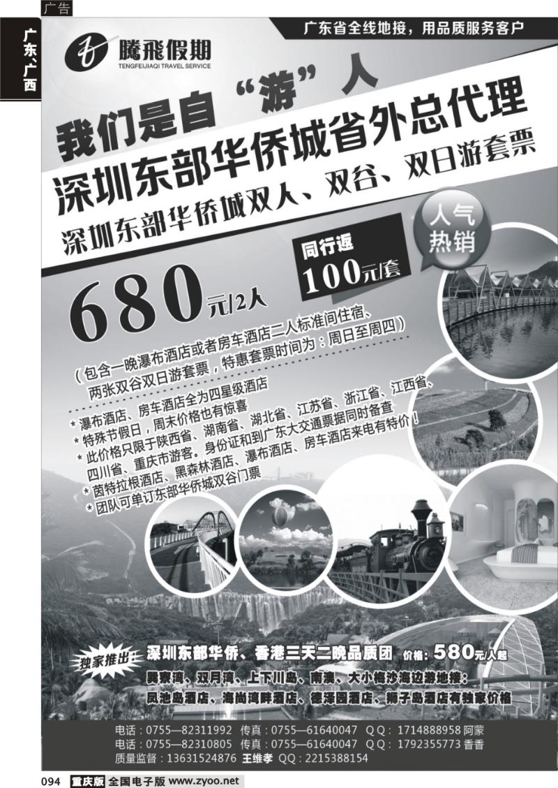 094 腾飞假期深圳东部华侨城套票