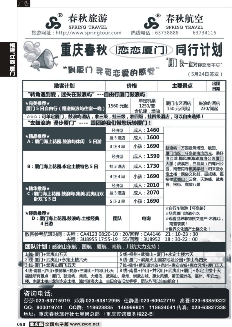 098 春秋旅游，春秋航空-厦门